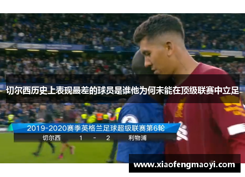 切尔西历史上表现最差的球员是谁他为何未能在顶级联赛中立足