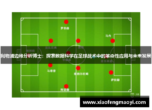 利物浦边缘分析博士：探索数据科学在足球战术中的革命性应用与未来发展