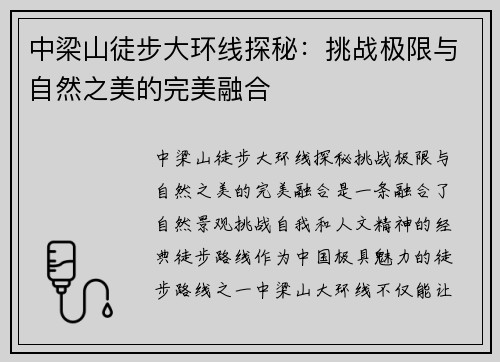 中梁山徒步大环线探秘：挑战极限与自然之美的完美融合