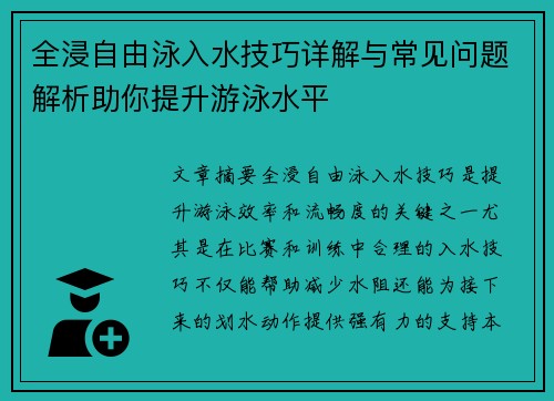 全浸自由泳入水技巧详解与常见问题解析助你提升游泳水平