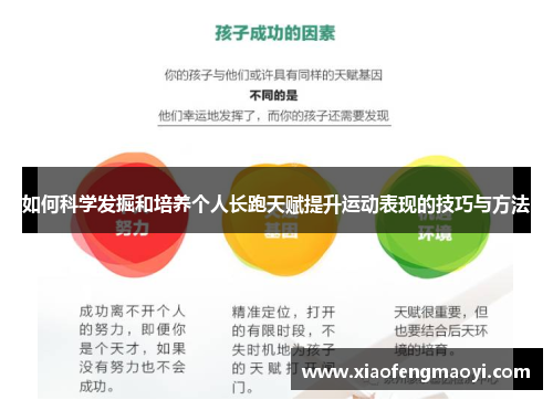 如何科学发掘和培养个人长跑天赋提升运动表现的技巧与方法