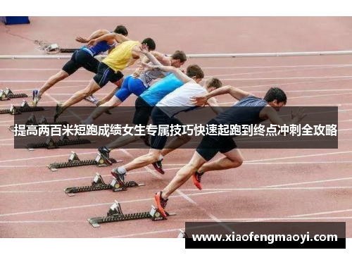 提高两百米短跑成绩女生专属技巧快速起跑到终点冲刺全攻略
