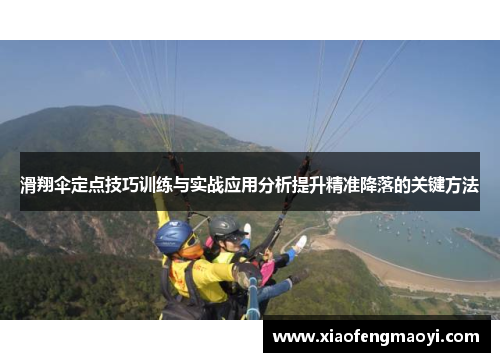 滑翔伞定点技巧训练与实战应用分析提升精准降落的关键方法