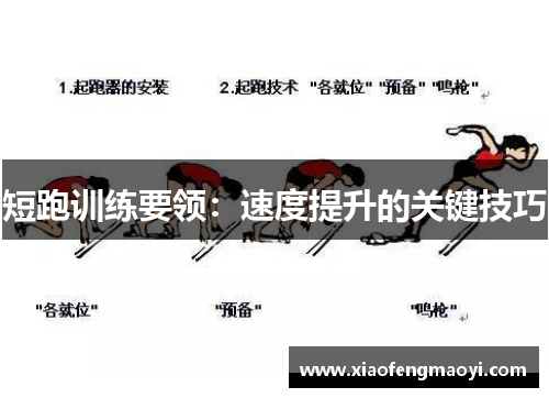 短跑训练要领：速度提升的关键技巧